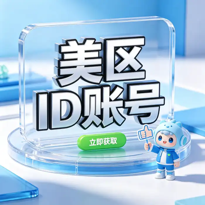 美国区 App Store 界面与 Apple ID 地区设置教程示意图